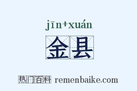 金县是什么意思的图片